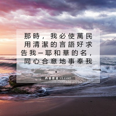 Picture 07 - 西 番 雅 書 3:9 CUVT - 那 時 ， 我 必 使 萬 民 用 清 潔 的 - Bible Verse Picture