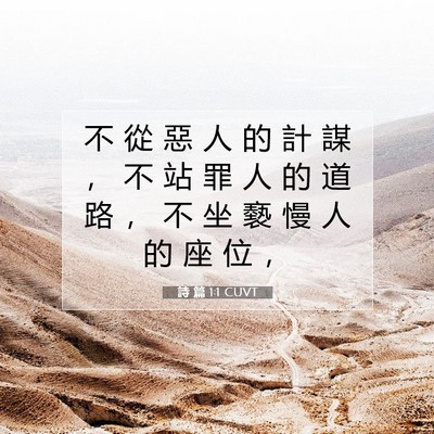Picture 07 - 詩 篇 1:1 CUVT - 不 從 惡 人 的 計 謀 ， 不 站 罪 人 - Bible Verse Picture