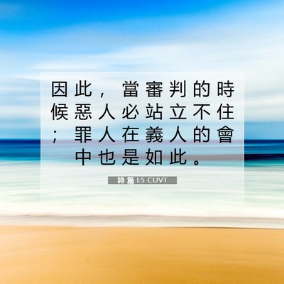Picture 07 - 詩 篇 1:5 CUVT - 因 此 ， 當 審 判 的 時 候 惡 人 必 - Bible Verse Picture