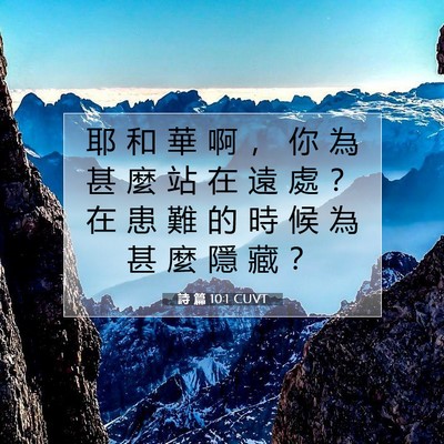 Picture 07 - 詩 篇 10:1 CUVT - 耶 和 華 啊 ， 你 為 甚 麼 站 在 遠 - Bible Verse Picture