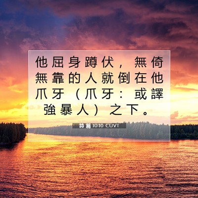 Picture 07 - 詩 篇 10:10 CUVT - 他 屈 身 蹲 伏 ， 無 倚 無 靠 的 人 - Bible Verse Picture