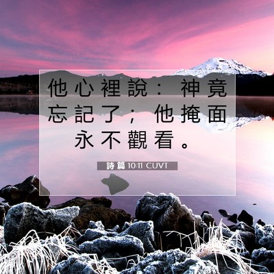 Picture 07 - 詩 篇 10:11 CUVT - 他 心 裡 說 ： 神 竟 忘 記 了 ； 他 - Bible Verse Picture