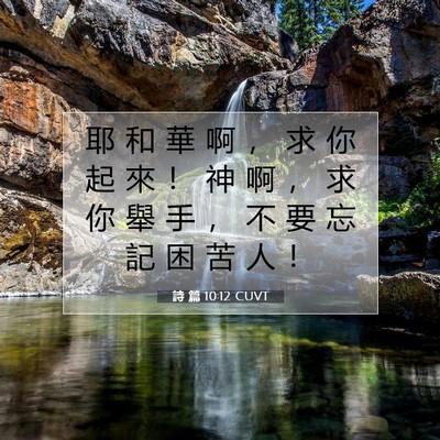 Picture 07 - 詩 篇 10:12 CUVT - 耶 和 華 啊 ， 求 你 起 來 ！ 神 啊 - Bible Verse Picture