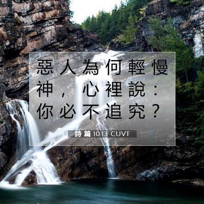 Picture 07 - 詩 篇 10:13 CUVT - 惡 人 為 何 輕 慢 神 ， 心 裡 說 ： - Bible Verse Picture