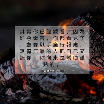 Picture 07 - 詩 篇 10:14 CUVT - 其 實 你 已 經 觀 看 ； 因 為 奸 惡 - Bible Verse Picture