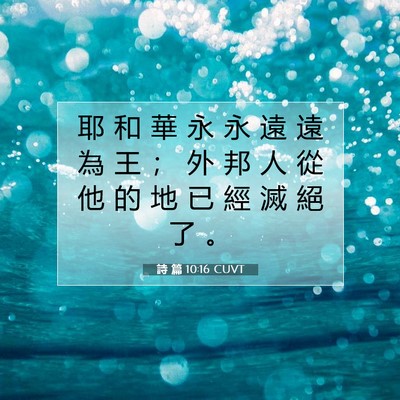 Picture 07 - 詩 篇 10:16 CUVT - 耶 和 華 永 永 遠 遠 為 王 ； 外 邦 - Bible Verse Picture
