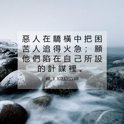 Picture 07 - 詩 篇 10:2 CUVT - 惡 人 在 驕 橫 中 把 困 苦 人 追 得 - Bible Verse Picture