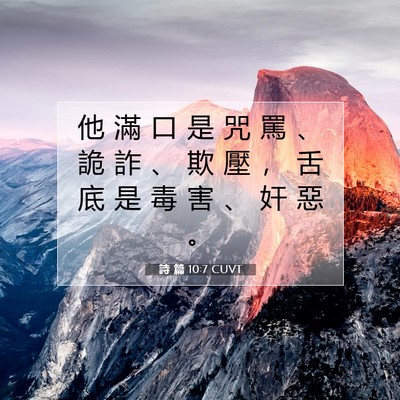 Picture 07 - 詩 篇 10:7 CUVT - 他 滿 口 是 咒 罵 、 詭 詐 、 欺 壓 - Bible Verse Picture