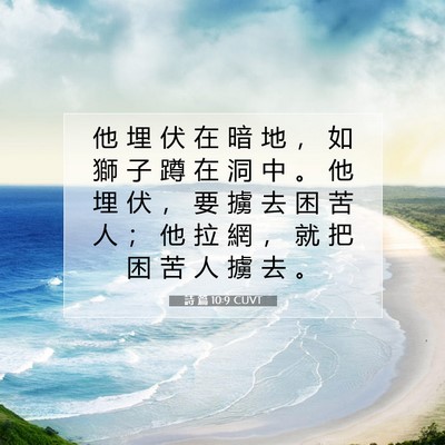 Picture 07 - 詩 篇 10:9 CUVT - 他 埋 伏 在 暗 地 ， 如 獅 子 蹲 在 - Bible Verse Picture
