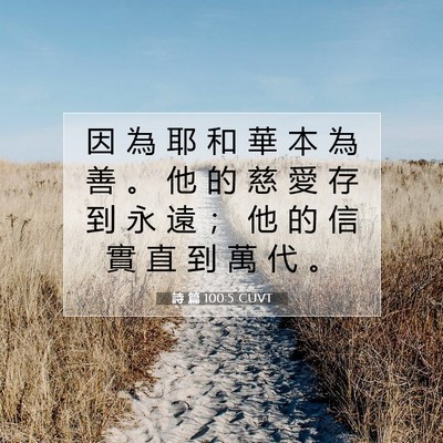 Picture 07 - 詩 篇 100:5 CUVT - 因 為 耶 和 華 本 為 善 。 他 的 慈 - Bible Verse Picture