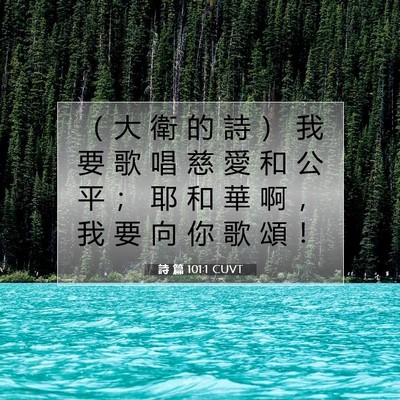 Picture 07 - 詩 篇 101:1 CUVT - （ 大 衛 的 詩 ） 我 要 歌 唱 慈 愛 - Bible Verse Picture