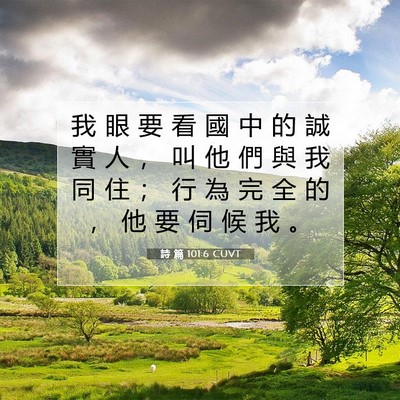 Picture 07 - 詩 篇 101:6 CUVT - 我 眼 要 看 國 中 的 誠 實 人 ， 叫 - Bible Verse Picture