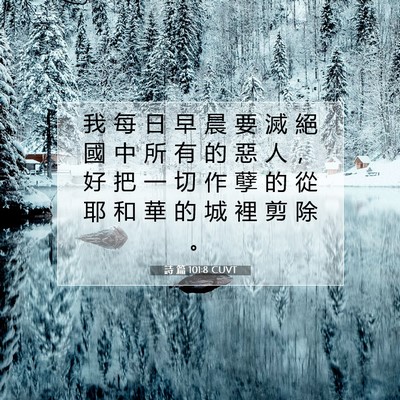 Picture 07 - 詩 篇 101:8 CUVT - 我 每 日 早 晨 要 滅 絕 國 中 所 有 - Bible Verse Picture