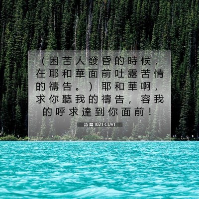 Picture 07 - 詩 篇 102:1 CUVT - （ 困 苦 人 發 昏 的 時 候 ， 在 耶 - Bible Verse Picture