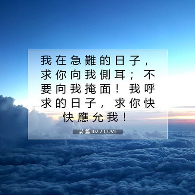 Picture 07 - 詩 篇 102:2 CUVT - 我 在 急 難 的 日 子 ， 求 你 向 我 - Bible Verse Picture