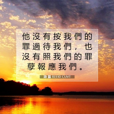 Picture 07 - 詩 篇 103:10 CUVT - 他 沒 有 按 我 們 的 罪 過 待 我 們 - Bible Verse Picture