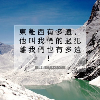 Picture 07 - 詩 篇 103:12 CUVT - 東 離 西 有 多 遠 ， 他 叫 我 們 的 - Bible Verse Picture