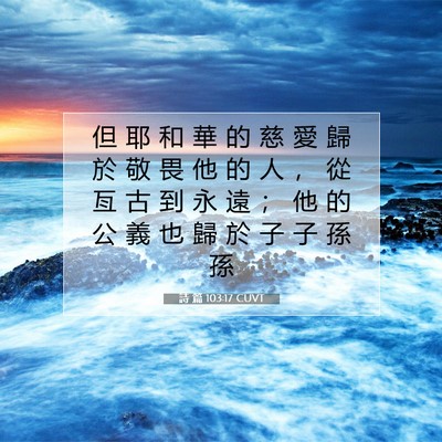 Picture 07 - 詩 篇 103:17 CUVT - 但 耶 和 華 的 慈 愛 歸 於 敬 畏 他 - Bible Verse Picture
