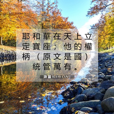 Picture 07 - 詩 篇 103:19 CUVT - 耶 和 華 在 天 上 立 定 寶 座 ； 他 - Bible Verse Picture