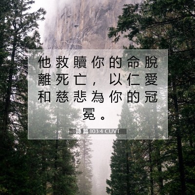 Picture 07 - 詩 篇 103:4 CUVT - 他 救 贖 你 的 命 脫 離 死 亡 ， 以 - Bible Verse Picture