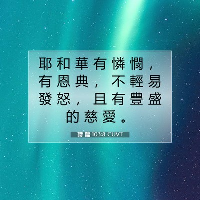Picture 07 - 詩 篇 103:8 CUVT - 耶 和 華 有 憐 憫 ， 有 恩 典 ， 不 - Bible Verse Picture