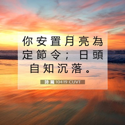 Picture 07 - 詩 篇 104:19 CUVT - 你 安 置 月 亮 為 定 節 令 ； 日 頭 - Bible Verse Picture