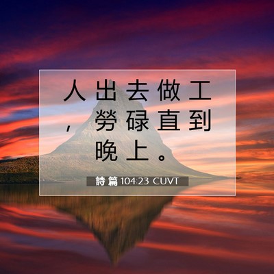 Picture 07 - 詩 篇 104:23 CUVT - 人 出 去 做 工 ， 勞 碌 直 到 晚 上 - Bible Verse Picture