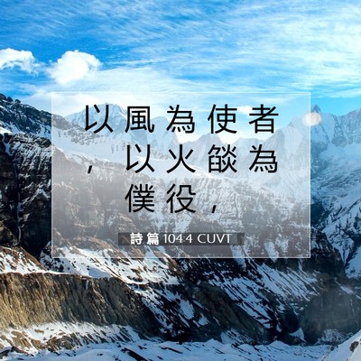 Picture 07 - 詩 篇 104:4 CUVT - 以 風 為 使 者 ， 以 火 燄 為 僕 役 - Bible Verse Picture