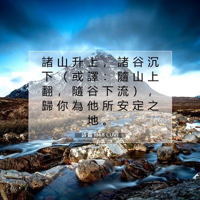 Picture 07 - 詩 篇 104:8 CUVT - 諸 山 升 上 ， 諸 谷 沉 下 （ 或 譯 - Bible Verse Picture