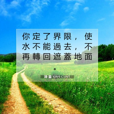 Picture 07 - 詩 篇 104:9 CUVT - 你 定 了 界 限 ， 使 水 不 能 過 去 - Bible Verse Picture