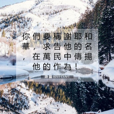 Picture 07 - 詩 篇 105:1 CUVT - 你 們 要 稱 謝 耶 和 華 ， 求 告 他 - Bible Verse Picture