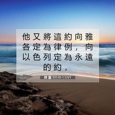 Picture 07 - 詩 篇 105:10 CUVT - 他 又 將 這 約 向 雅 各 定 為 律 例 - Bible Verse Picture