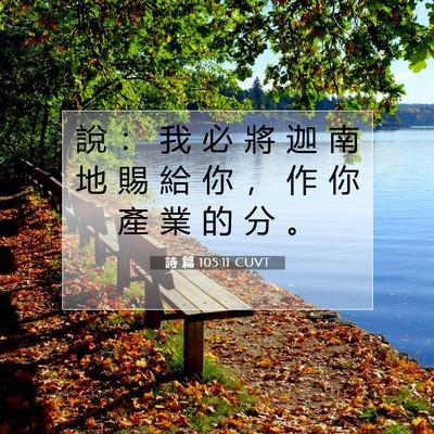 Picture 07 - 詩 篇 105:11 CUVT - 說 ： 我 必 將 迦 南 地 賜 給 你 ， - Bible Verse Picture