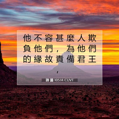 Picture 07 - 詩 篇 105:14 CUVT - 他 不 容 甚 麼 人 欺 負 他 們 ， 為 - Bible Verse Picture