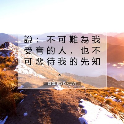 Picture 07 - 詩 篇 105:15 CUVT - 說 ： 不 可 難 為 我 受 膏 的 人 ， - Bible Verse Picture