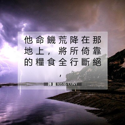 Picture 07 - 詩 篇 105:16 CUVT - 他 命 饑 荒 降 在 那 地 上 ， 將 所 - Bible Verse Picture