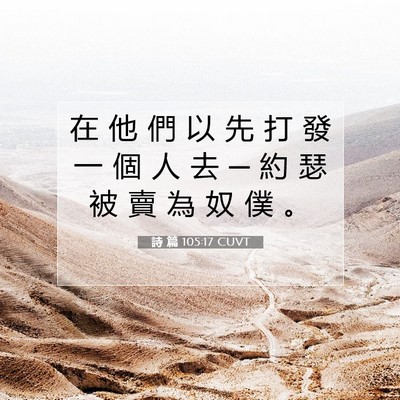 Picture 07 - 詩 篇 105:17 CUVT - 在 他 們 以 先 打 發 一 個 人 去 ─ - Bible Verse Picture