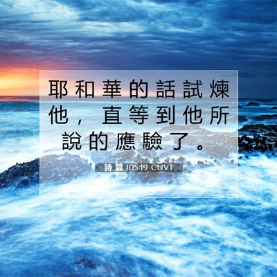 Picture 07 - 詩 篇 105:19 CUVT - 耶 和 華 的 話 試 煉 他 ， 直 等 到 - Bible Verse Picture
