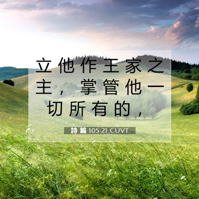 Picture 07 - 詩 篇 105:21 CUVT - 立 他 作 王 家 之 主 ， 掌 管 他 一 - Bible Verse Picture