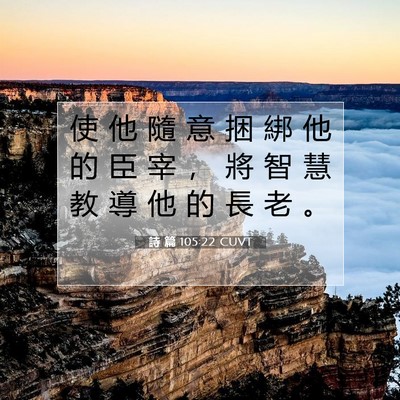 Picture 07 - 詩 篇 105:22 CUVT - 使 他 隨 意 捆 綁 他 的 臣 宰 ， 將 - Bible Verse Picture