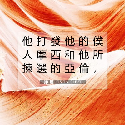 Picture 07 - 詩 篇 105:26 CUVT - 他 打 發 他 的 僕 人 摩 西 和 他 所 - Bible Verse Picture