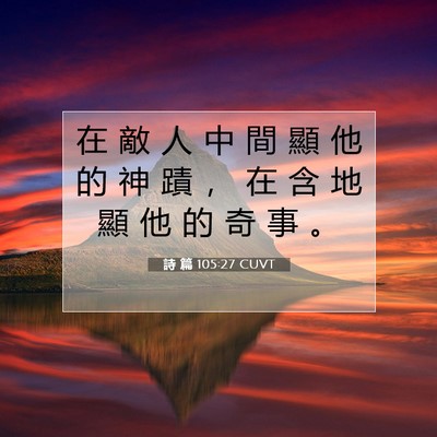 Picture 07 - 詩 篇 105:27 CUVT - 在 敵 人 中 間 顯 他 的 神 蹟 ， 在 - Bible Verse Picture