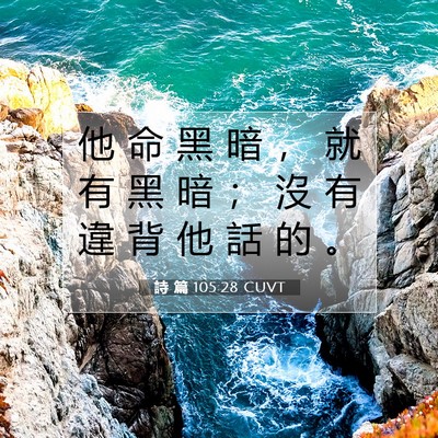 Picture 07 - 詩 篇 105:28 CUVT - 他 命 黑 暗 ， 就 有 黑 暗 ； 沒 有 - Bible Verse Picture
