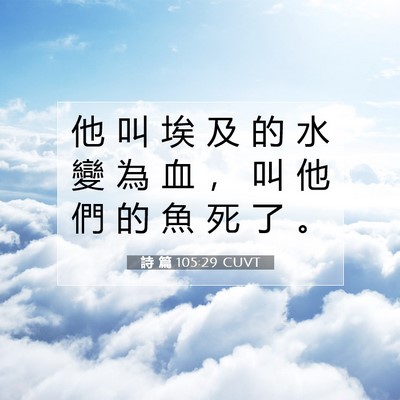 Picture 07 - 詩 篇 105:29 CUVT - 他 叫 埃 及 的 水 變 為 血 ， 叫 他 - Bible Verse Picture