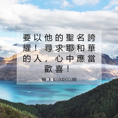 Picture 07 - 詩 篇 105:3 CUVT - 要 以 他 的 聖 名 誇 耀 ！ 尋 求 耶 - Bible Verse Picture