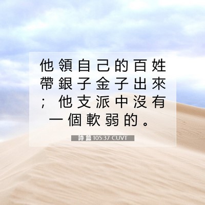 Picture 07 - 詩 篇 105:37 CUVT - 他 領 自 己 的 百 姓 帶 銀 子 金 子 - Bible Verse Picture