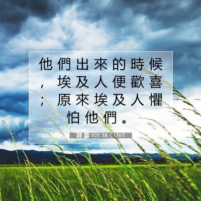 Picture 07 - 詩 篇 105:38 CUVT - 他 們 出 來 的 時 候 ， 埃 及 人 便 - Bible Verse Picture