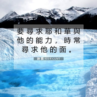 Picture 07 - 詩 篇 105:4 CUVT - 要 尋 求 耶 和 華 與 他 的 能 力 ， - Bible Verse Picture