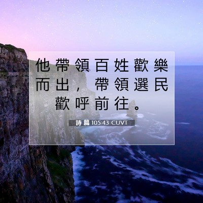 Picture 07 - 詩 篇 105:43 CUVT - 他 帶 領 百 姓 歡 樂 而 出 ， 帶 領 - Bible Verse Picture