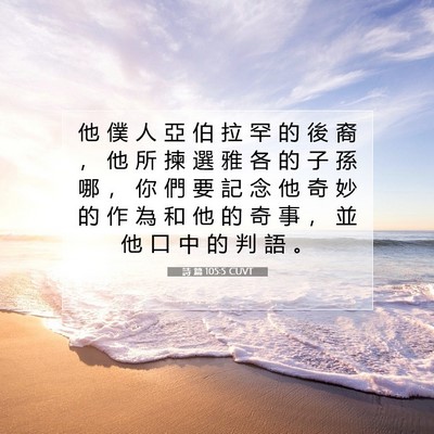 Picture 07 - 詩 篇 105:5 CUVT - 他 僕 人 亞 伯 拉 罕 的 後 裔 ， 他 - Bible Verse Picture